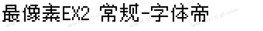 最像素EX2 常规字体转换